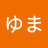 ゆま田仲由磨