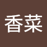香菜