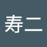 足立寿二
