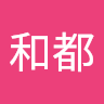 村山和都
