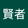 力の賢者