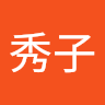 山城秀子
