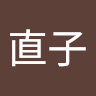 古橋直子