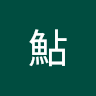 鮎渡部鮎榎