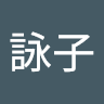 詠子