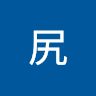 尻尻