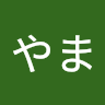 やま
