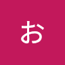 なお