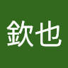 西川欽也
