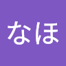 なほなほ