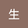 西生