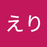黒柳えり