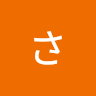 西村さくら