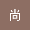 山田尚