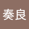 工藤奏良