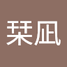 石山栞凪
