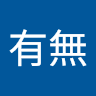 有無
