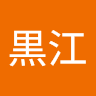 黒江
