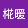 島袋椛暖