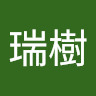 松本瑞樹