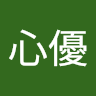 心優