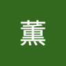 長田薫