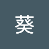 村上葵