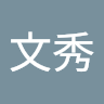 文秀