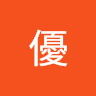 優
