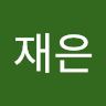 이재은