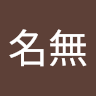名無権兵衛
