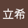 池山立希