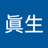 山谷眞生