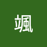 熊猫颯