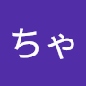 ちゃこ