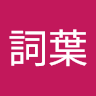 詞葉