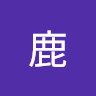 吉崎鹿