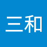 有限会社三和