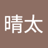 横山晴太