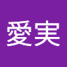 古家愛実