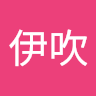 大村伊吹