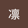 江原凛