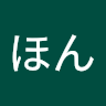 ほん