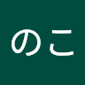 ななしのこ