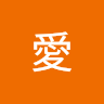 山口愛