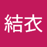 立花結衣