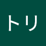 _トリ