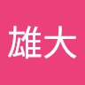 中瀬雄大