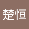 马楚恒