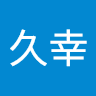 新井久幸